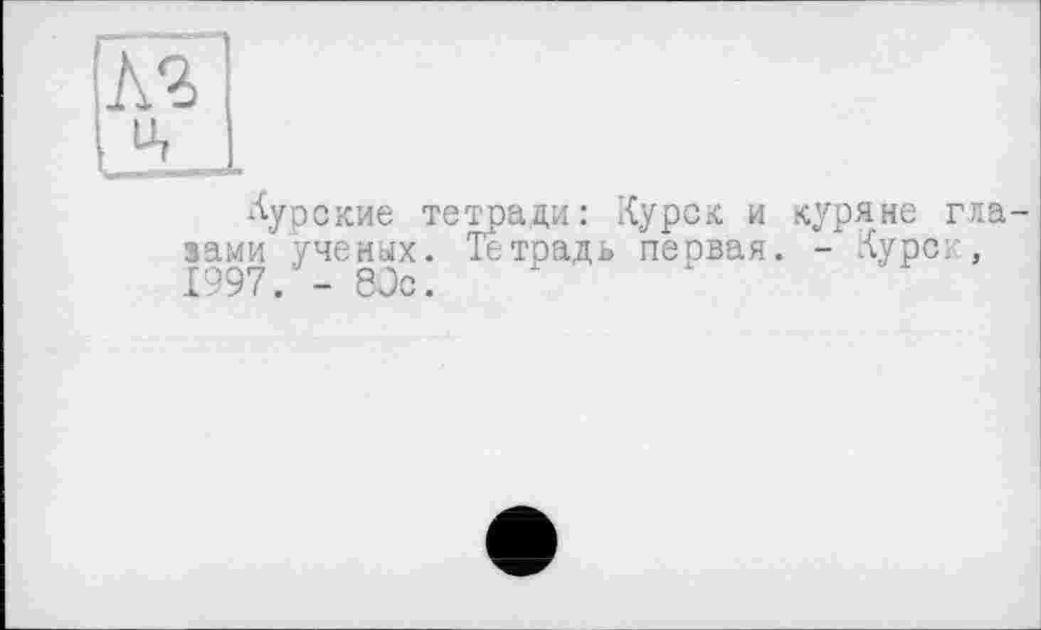 ﻿курские тетради: Курск и куряне глазами ученых. Тетрадь первая. - Курс?, А. - 9*7*. — 80с.